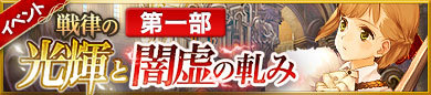 戦律の光輝と闇虚の軋み 戦律の光輝と闇虚の軋み