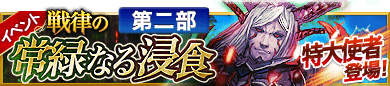 戦律の常緑なる浸食 戦律の常緑なる浸食