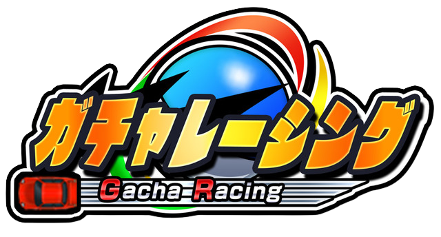 ガチャレーシング完全攻略 Wiki