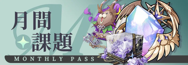 banner_月間課題.png