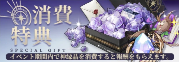 ss_消費特典.png