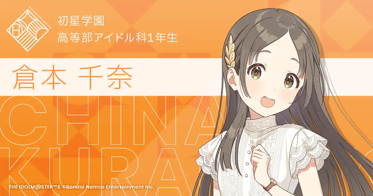 倉本千奈 - 学園アイドルマスターコンテスト Wiki*