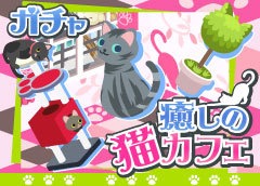 癒しの猫ｶﾌｪｶﾞﾁｬ ガルショ アイテム Wiki
