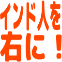 130×130,インド人を右に！