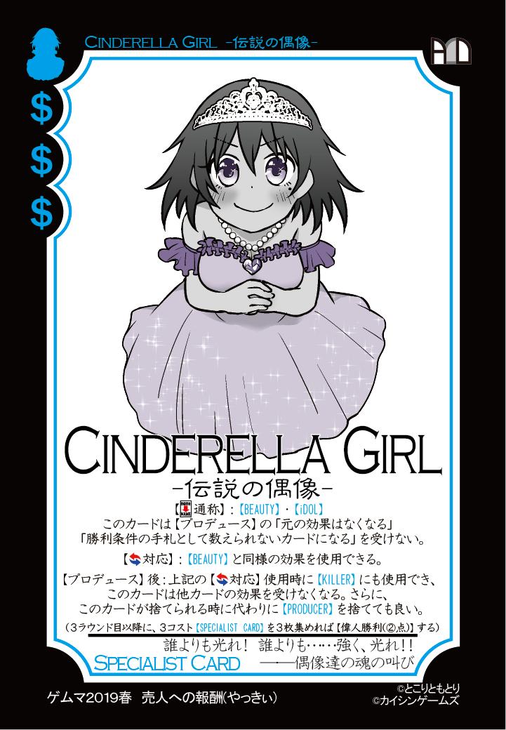 2019_ゲムマ2019春売人への報酬(やっきぃ)_CINDERELLA GIRL.jpg