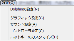 Dolphin メニューバー解説 Gc Wiiエミュレータ Wiki