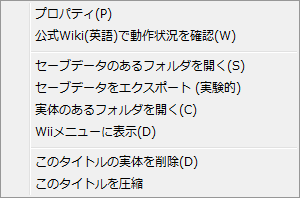 Dolphinメニュー解説 ゲームリストのメニュー Gc Wiiエミュレータ Wiki
