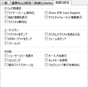 グラフィック設定 高度な設定 Gc Wiiエミュレータ Wiki