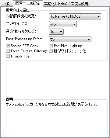 グラフィック設定 画質向上の設定 Gc Wiiエミュレータ Wiki