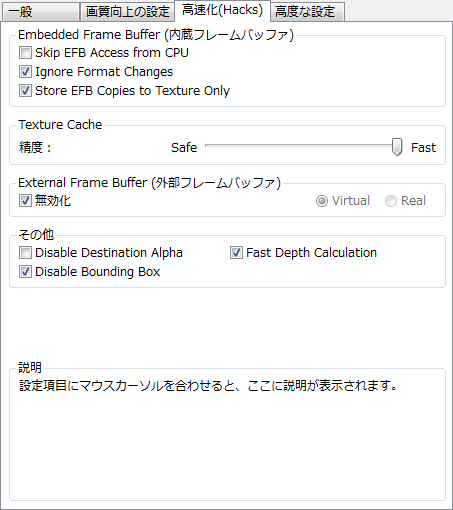 グラフィック設定 高速化 Hacks Gc Wiiエミュレータ Wiki