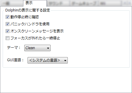 Dolphinの設定 表示 Gc Wiiエミュレータ Wiki