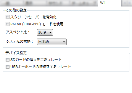 Dolphinの設定(Wii) - GC+Wiiエミュレータ Wiki*