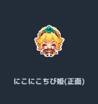 にこにこちび姫(正面).webp