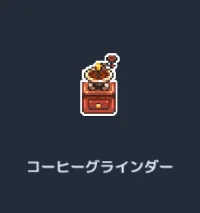 コーヒーグラインダー.webp