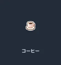 コーヒー.webp