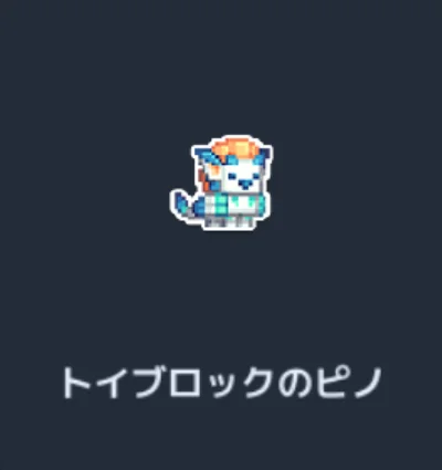 トイブロックのピノ.webp