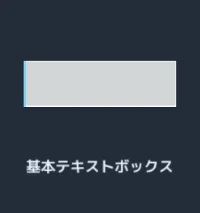 基本テキストボックス.webp