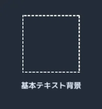 基本テキスト背景.webp