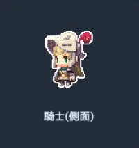 騎士(側面).webp