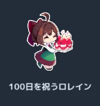 100日を祝うロレイン.webp