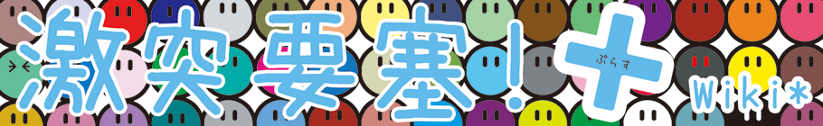 Unit Appli 壁 激突要塞 Wiki Unit Appli 壁 激突要塞 Wiki