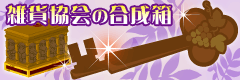 雑貨協会の合成箱.GIF