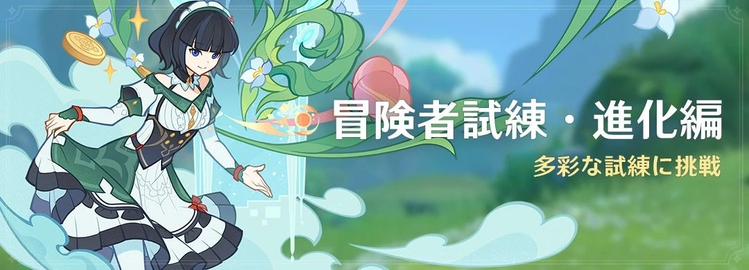 冒険者試練・進化編 冒険者試練・進化編