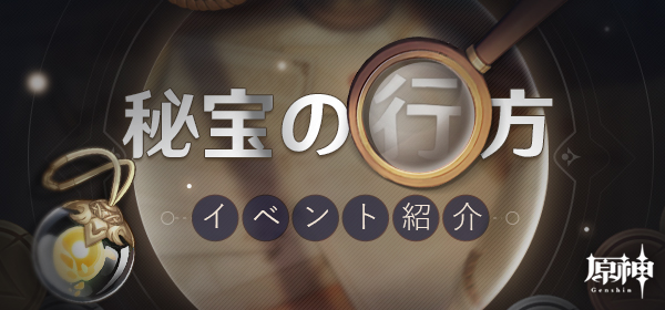 秘宝の行方 原神 Wiki 秘宝の行方 原神 Wiki