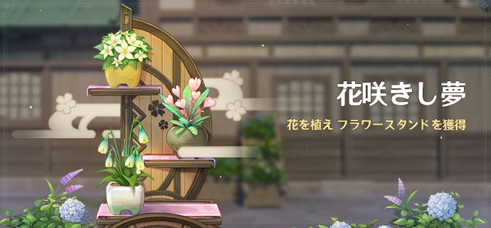 花咲きし夢 原神 Wiki 花咲きし夢 原神 Wiki