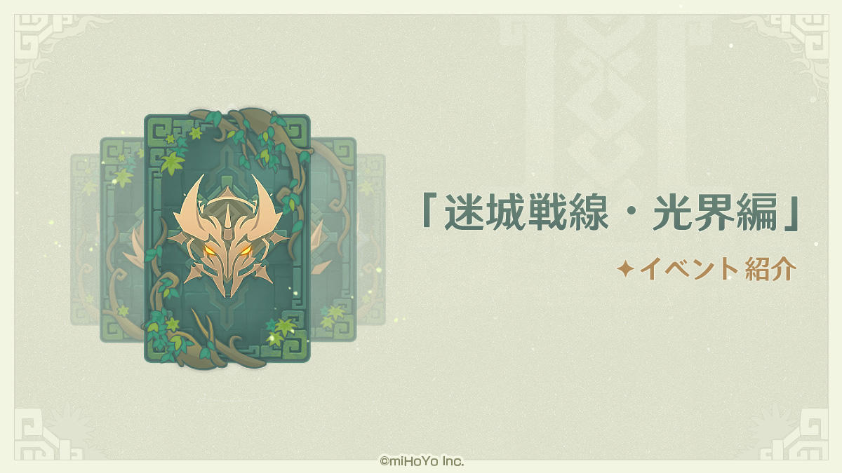 迷城戦線・光界編