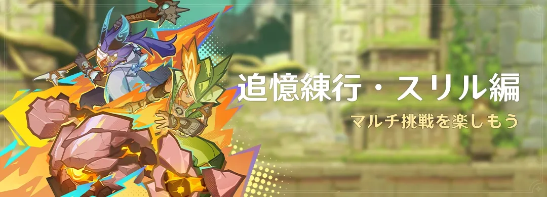 追憶練行・スリル編 追憶練行・スリル編