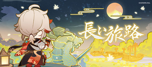 長い旅路 原神 Wiki 長い旅路 原神 Wiki