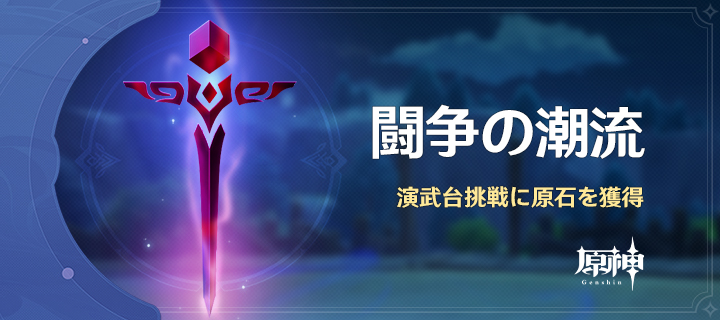 闘争の潮流 原神 Wiki 闘争の潮流 原神 Wiki
