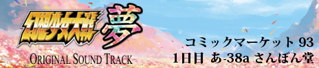 幻想少女大戦夢 オリジナルサウンドトラック 特設ページ 幻想少女大戦夢 オリジナルサウンドトラック 特設ページ