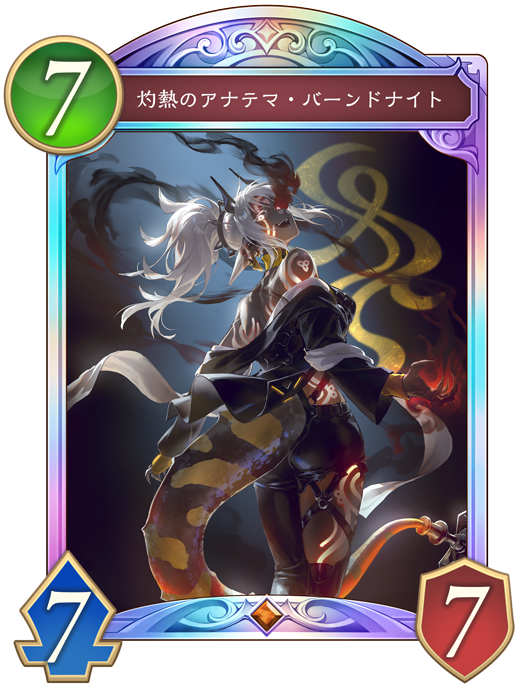 灼熱のアナテマ・バーンドナイト（ジージェネエターナル/Gジェネ