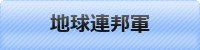 地球連邦軍.gif