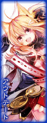 アウトテート アウトテート