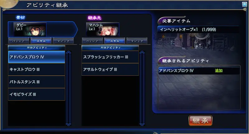 アビリティ継承機能 アビリティ継承機能
