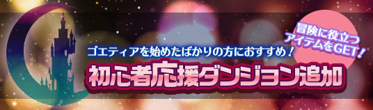 初心者応援ダンジョン 初心者応援ダンジョン