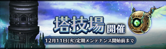 塔技場（11回目）