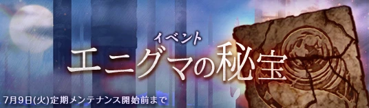 エニグマの秘宝(復刻7) エニグマの秘宝(復刻7)