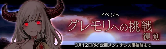 グレモリへの挑戦（復刻）