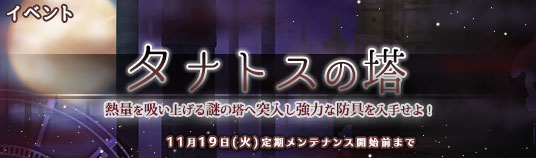 タナトスの塔 腕防具 4回目 ゴエティア 千の魔神と無限の塔 攻略 Wiki