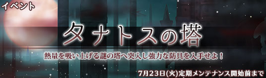 タナトスの塔 頭防具 ゴエティア 千の魔神と無限の塔 攻略 Wiki