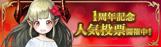 人気投票 人気投票