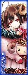 月詠バラム.png 月詠バラム.png