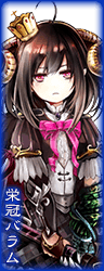 栄冠バラム.png 栄冠バラム.png