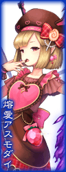 熔愛アスモダイ 熔愛アスモダイ