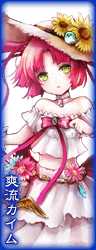 爽流カイム.png 爽流カイム.png
