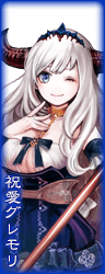 祝愛グレモリ 祝愛グレモリ
